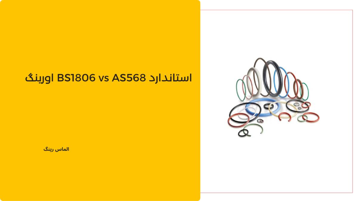 استاندارد BS1806 vs AS568 اورینگ