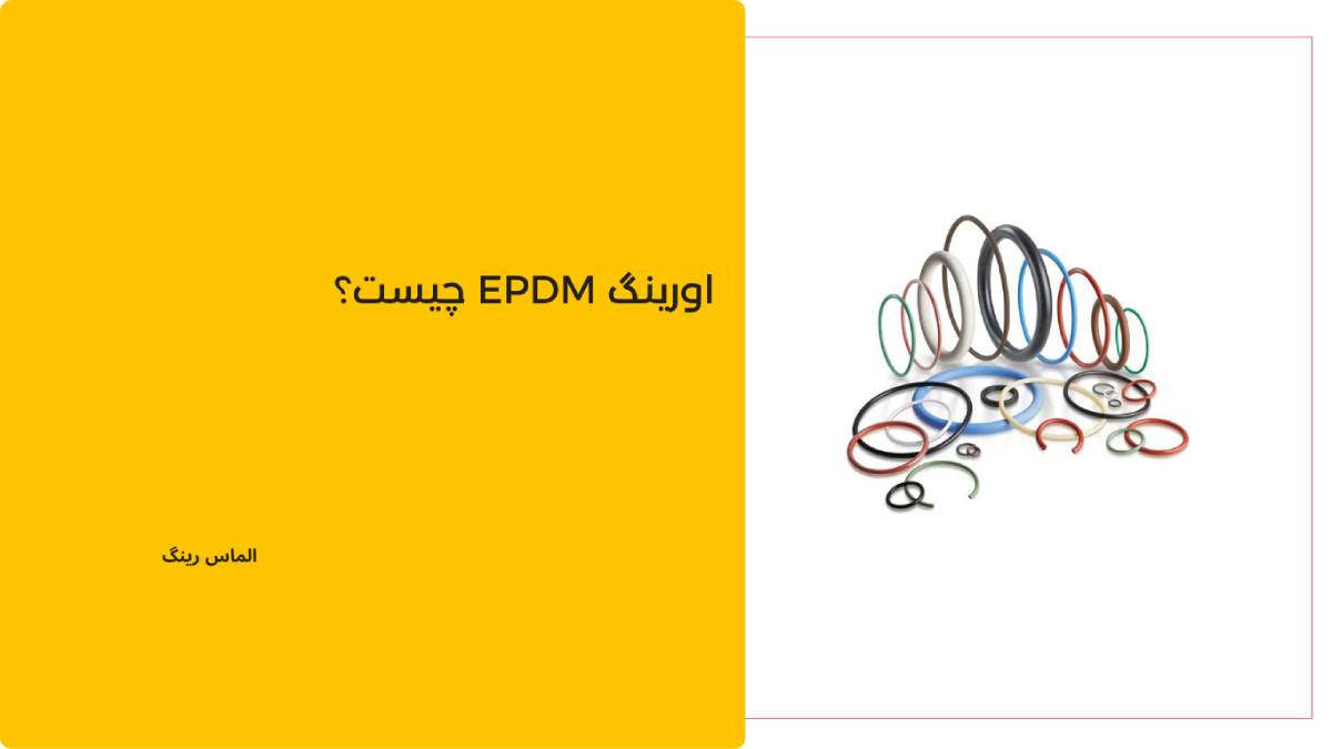 اورینگ EPDM چیست؟