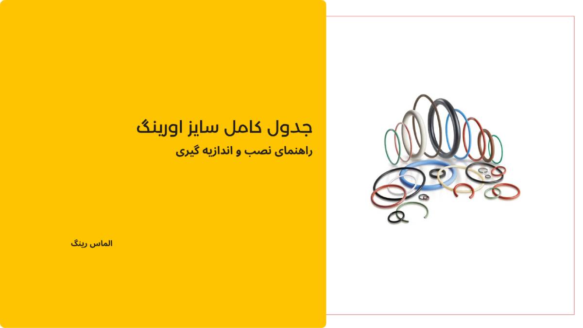 جدول کامل سایز اورینگ